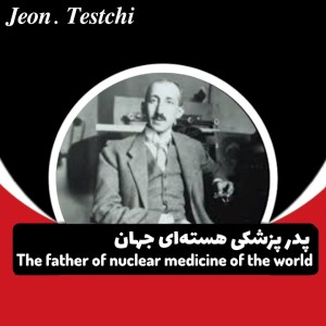 عکس پدر پزشکی هسته‌ای جهان