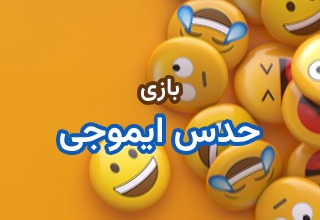 عکس حدس ایموجی