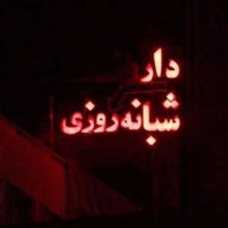 تصویر پروفایل