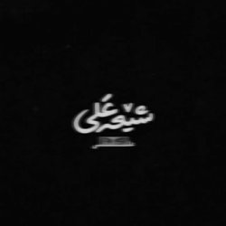 تصویر پروفایل