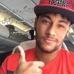 عکس 𝕹𝖊𝖏𝖎دلقک⚽