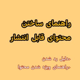 عکس راهنمای ساختن محتوای قابل انتشار