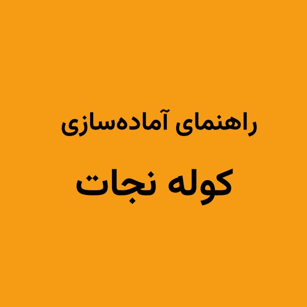 عکس راهنمای آماده‌سازی کوله نجات