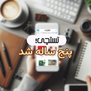 عکس تستچی پنج ساله شد!