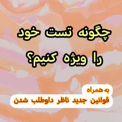 عکس چگونه تست خود را ویژه کنیم؟