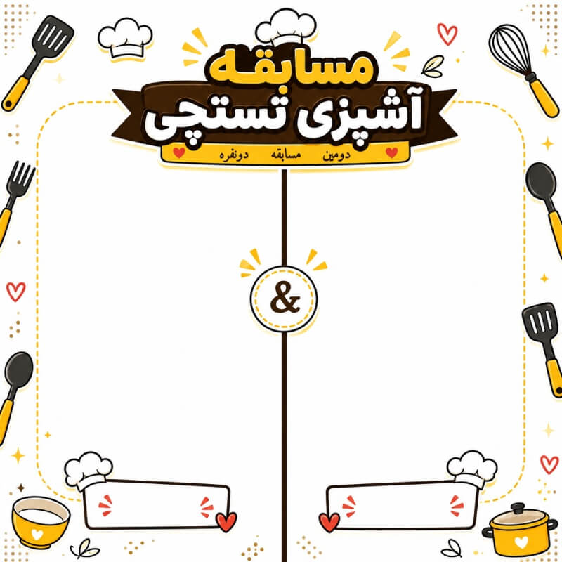 چالش آشپزی دو نفره