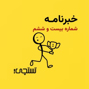 خبرنامه تستچی 🔸 شماره 26