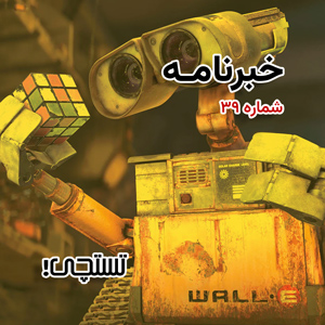 خبرنامه تستچی شماره 39