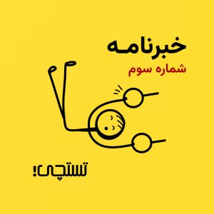 خبرنامه تستچی🔸شماره سوم