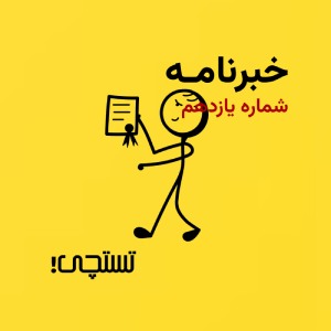 خبرنامه تستچی🔸شماره یازدهم