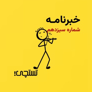 خبرنامه تستچی 🔸شماره سیزدهم