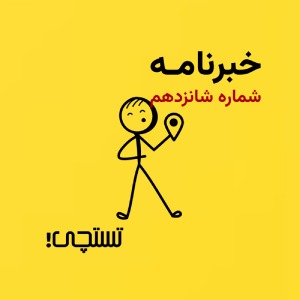 خبرنامه تستچی 🔸 شماره شانزدهم
