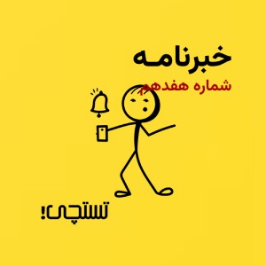 خبرنامه تستچی🔸شماره هفدهم