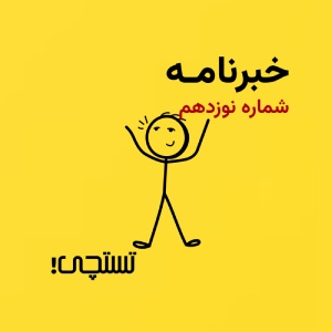 خبرنامه تستچی 🔸 شماره نوزدهم
