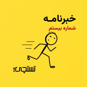خبرنامه تستچی🔸شماره بیستم