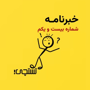 خبرنامه تستچی🔸شماره بیست و یکم