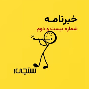 خبرنامه تستچی🔸شماره 22