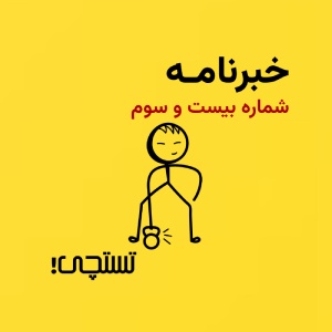 خبرنامه تستچی🔸شماره 23