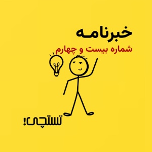 خبرنامه تستچی 🔸 شماره 24