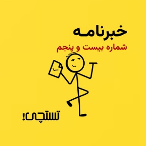 خبرنامه تستچی 🔸 شماره 25