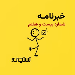 خبرنامه تستچی 🔸 شماره 27
