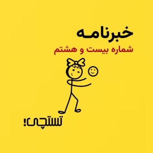 خبرنامه تستچی 🔸 شماره 28