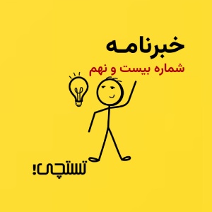 خبرنامه تستچی 🔸 شماره 29