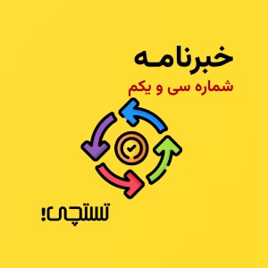 خبرنامه تستچی 🔸 شماره 31