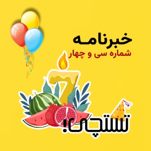 خبرنامه تستچی 🔸 شماره 34