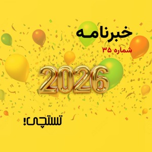 خبرنامه تستچی  🔸 شماره 35