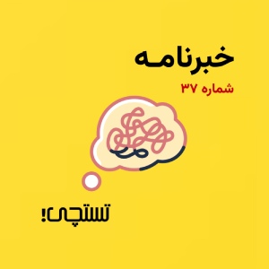 خبرنامه تستچی 🔸 شماره 37