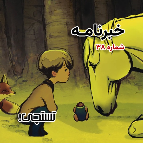 خبرنامه تستچی 🔸 شماره 38