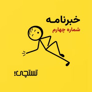 خبرنامه تستچی 🔸شماره چهارم