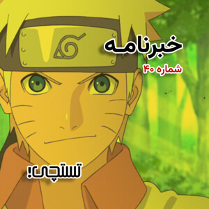 خبرنامه تستچی 🔸 شماره ۴۰