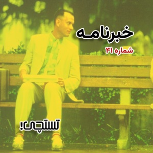 خبرنامه تستچی 🔸 شماره ۴۱