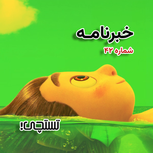خبرنامه تستچی 🔸 شماره ۴۲