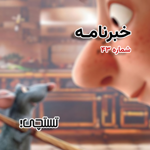 خبرنامه تستچی 🔸 شماره ۴۳