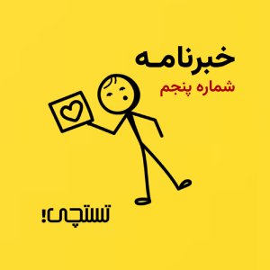 خبرنامه تستچی 🔸شماره پنجم