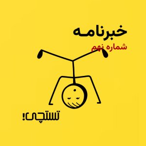 خبرنامه تستچی🔸شماره نهم