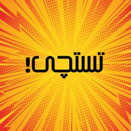 عکس لوگو تستچی تغییر کرد!