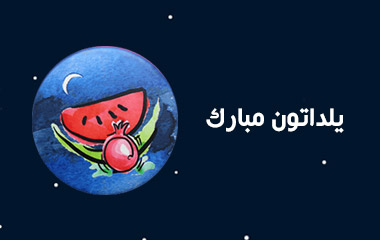 شب یلدا در کنار تستچی