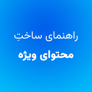 راهنمای ساخت محتوای ویژه
