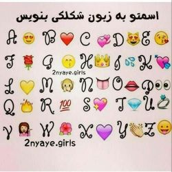 عکس اسمت رو شکلکی بنویس🥺😻