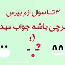 عکس 3 تا سوال ازم بپرس🙂همرو جواب میدم