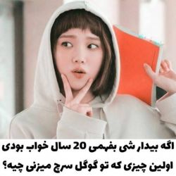 عکس اگه از خواب بیدار شی و بفهمی و....