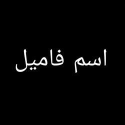 عکس اسم و فامیل