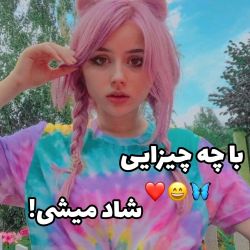 عکس با چه چیزی خوشحال میشی!؟ 🙂🦋🥀