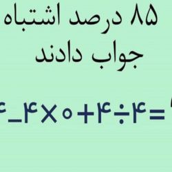 عکس معما ریاضی آسون سریع حل کن.