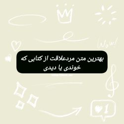 عکس بهترین متنی که از کتاب‌ی که خوندی چی بود؟