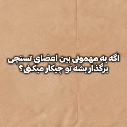 عکس اگه‌یه‌مهمونی‌بین‌اعضای‌تستچی‌برگذار‌بشه‌تو‌چیکار‌میکنی؟